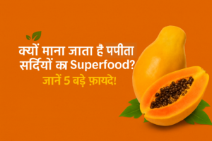 पपीता खाने के फायदे