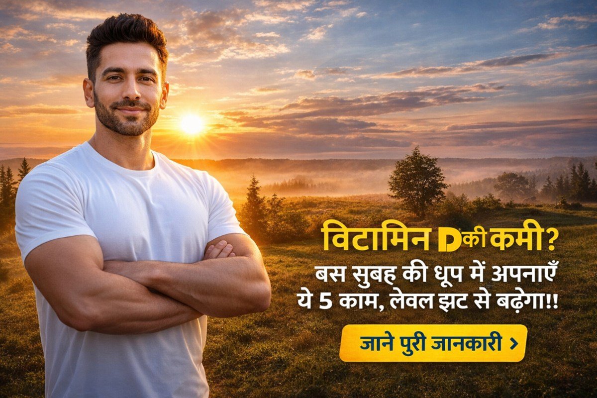 विटामिन D की कमी दूर करने के लिए सुबह की धूप में अपनाएं 5 आसान काम, पूरी जानकारी जानें