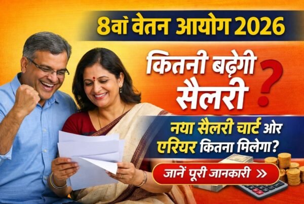 8वें वेतन आयोग से सैलरी कितनी बढ़ेगी और एरियर कितना मिलेगा