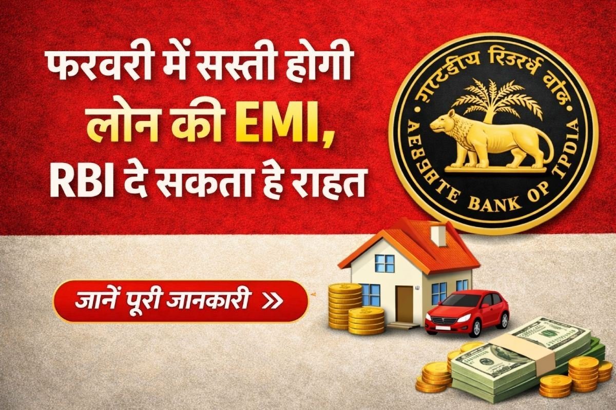 फरवरी में लोन की EMI सस्ती होने की उम्मीद, RBI से राहत