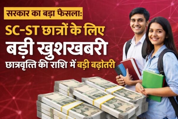SC ST छात्रों के लिए छात्रवृत्ति की राशि में बढ़ोतरी से जुड़ी सरकारी घोषणा