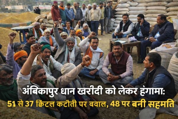 अंबिकापुर में धान खरीदी विवाद, किसानों के विरोध के बाद 48 क्विंटल पर सहमति