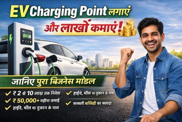 EV Charging Point Business से हर महीने लाखों रुपये कमाने का मौका