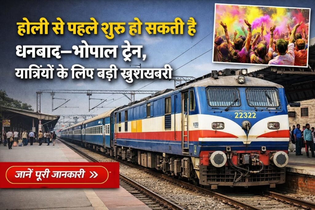 होली से पहले धनबाद से भोपाल के बीच नई ट्रेन शुरू होने की उम्मीद, रेलवे यात्रियों के लिए बड़ी राहत