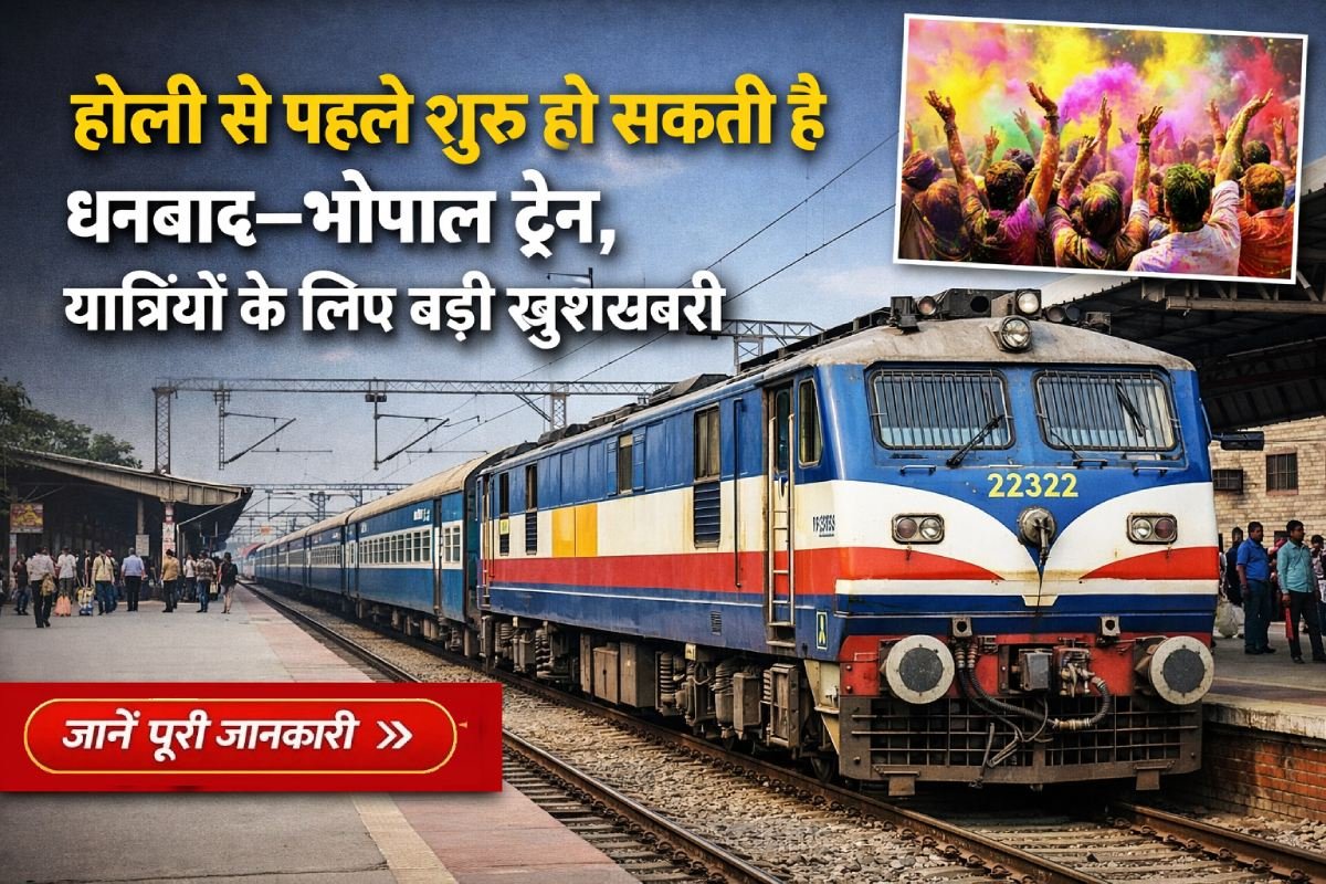 होली से पहले धनबाद से भोपाल के बीच नई ट्रेन शुरू होने की उम्मीद, रेलवे यात्रियों के लिए बड़ी राहत