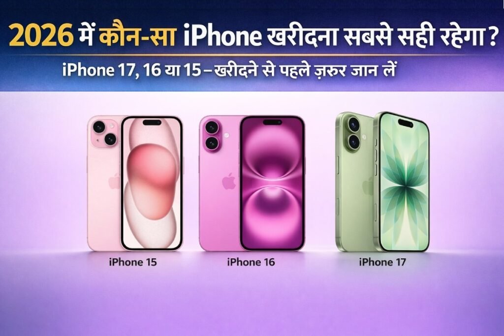 2026 में कौन-सा iPhone खरीदना सबसे सही रहेगा? iPhone 17, iPhone 16 और iPhone 15 की तुलना वाला प्रीमियम प्रोफेशनल डिजाइन इमेज