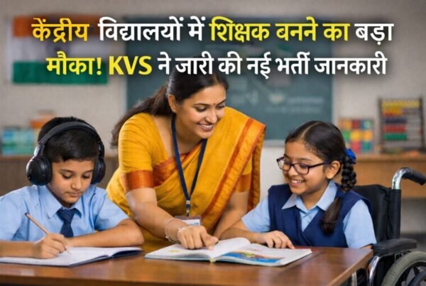 केंद्रीय विद्यालयों में 987 स्पेशल एजुकेटर पदों की भर्ती 2026