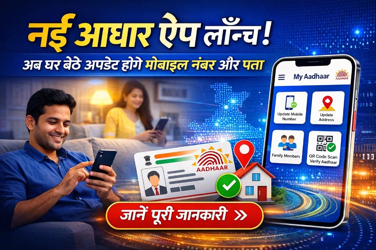 नई आधार ऐप से घर बैठे मोबाइल नंबर और पता अपडेट करते नागरिक