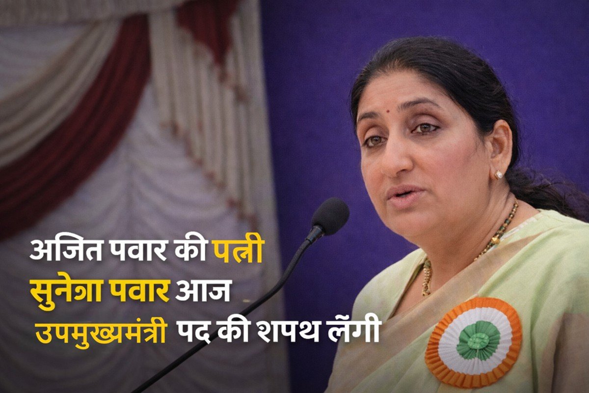 अजित पवार की पत्नी सुनेत्रा पवार उपमुख्यमंत्री पद की शपथ के लिए मुंबई पहुंचीं