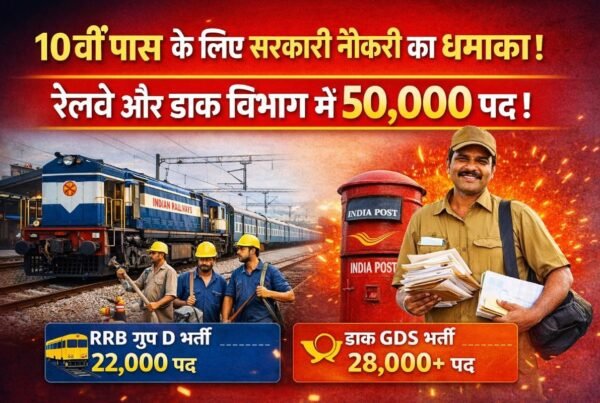 10वीं पास उम्मीदवारों के लिए सरकारी नौकरी पोस्टर, रेलवे और डाक विभाग में 50,000 पदों की भर्ती, हिंदी में जानकारी