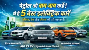 भारत की 5 बेस्ट इलेक्ट्रिक कारें – कीमत, रेंज और फीचर्स की पूरी जानकारी