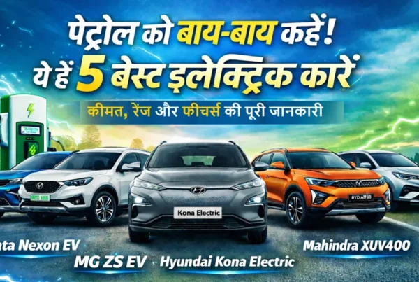 भारत की 5 बेस्ट इलेक्ट्रिक कारें – कीमत, रेंज और फीचर्स की पूरी जानकारी