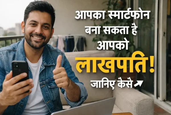 आपका स्मार्टफोन बना सकता है आपको लाखपति! जानिए कैसे