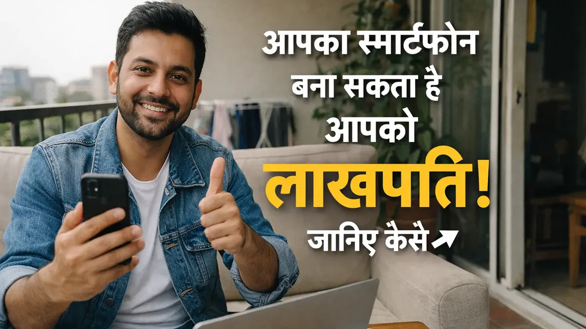 आपका स्मार्टफोन बना सकता है आपको लाखपति! जानिए कैसे