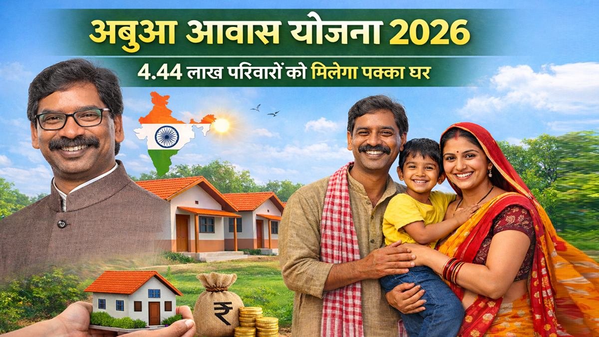 अबुआ आवास योजना 2026 के तहत 4.44 लाख घरों का निर्माण