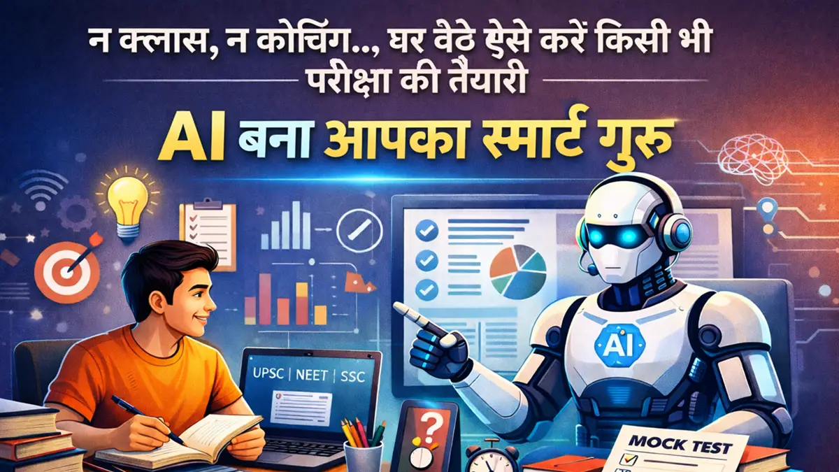 AI की मदद से घर बैठे किसी भी परीक्षा की तैयारी करता छात्र