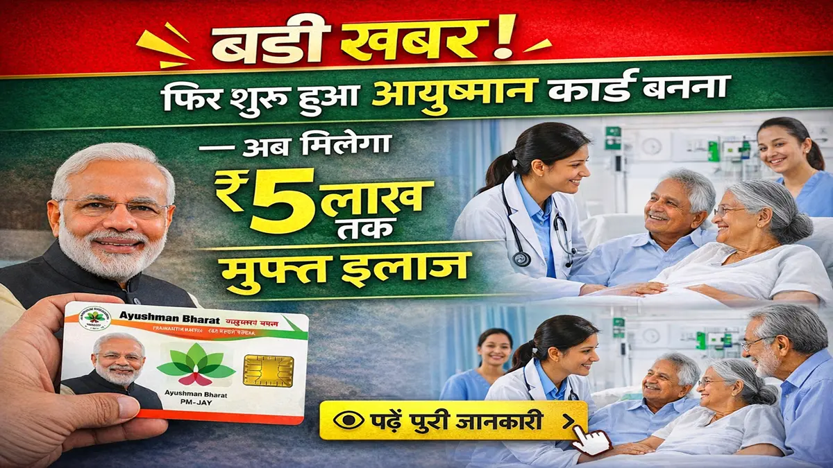 आयुष्मान कार्ड योजना के तहत ₹5 लाख तक मुफ्त इलाज की जानकारी