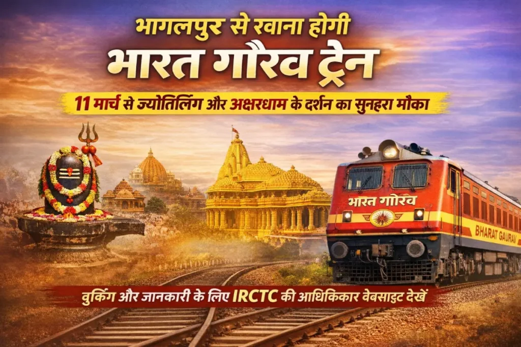 भारत गौरव ट्रेन भागलपुर से ज्योतिर्लिंग और अक्षरधाम यात्रा, IRCTC टूर पैकेज