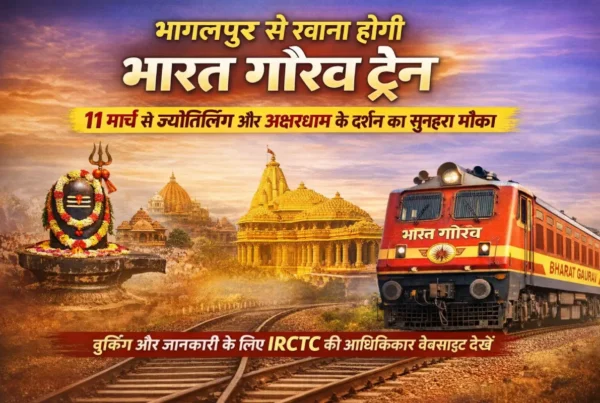 भारत गौरव ट्रेन भागलपुर से ज्योतिर्लिंग और अक्षरधाम यात्रा, IRCTC टूर पैकेज