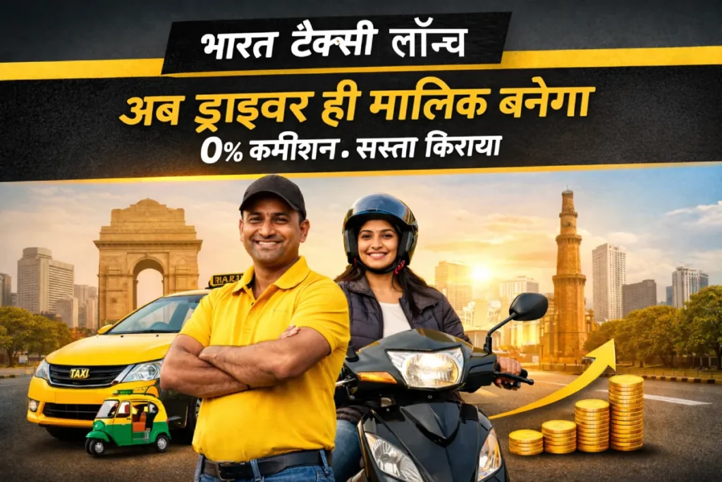 भारत टैक्सी लॉन्च पोस्टर जिसमें ड्राइवर को मालिक बनते हुए दिखाया गया है, 0% कमीशन