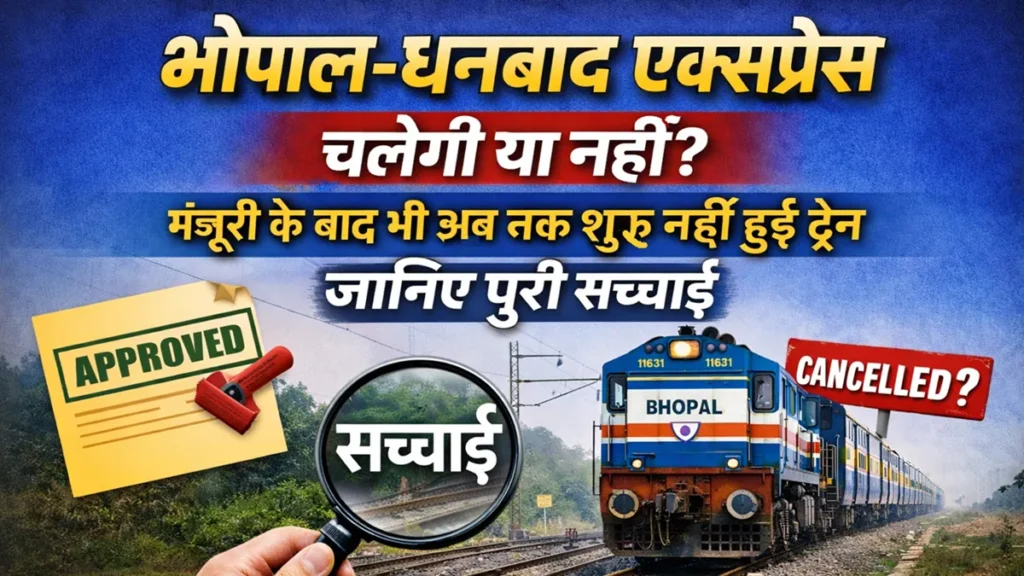 भोपाल-धनबाद एक्सप्रेस चलेगी या नहीं, मंज़ूरी के बाद भी शुरू नहीं हुई ट्रेन की पूरी सच्चाई
