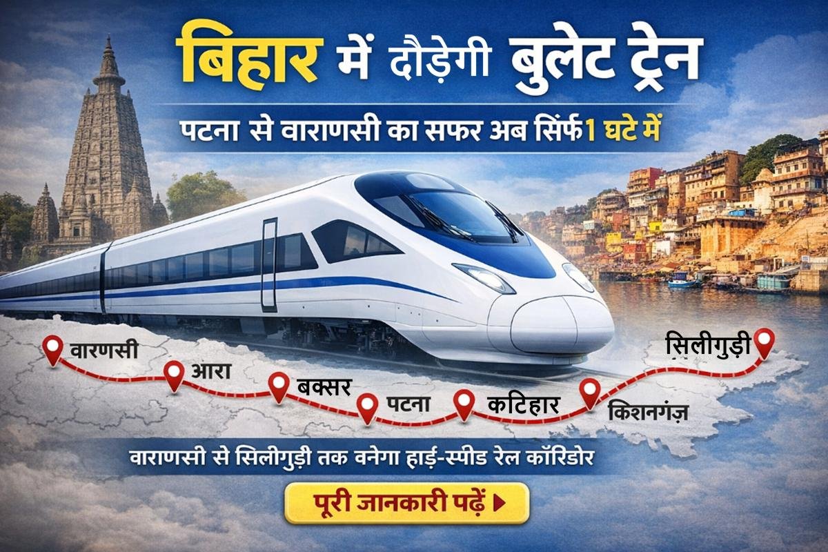 बिहार से होकर गुजरने वाली बुलेट ट्रेन का प्रस्तावित रूट, पटना से वाराणसी तक हाई-स्पीड रेल