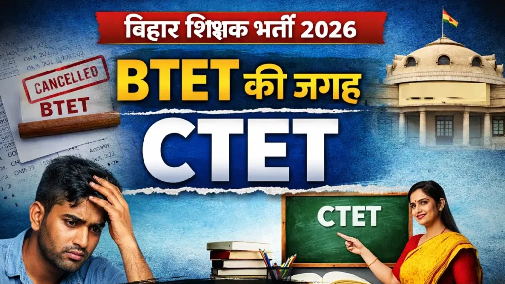 बिहार शिक्षक भर्ती में नया नियम, BTET की जगह CTET अनिवार्य