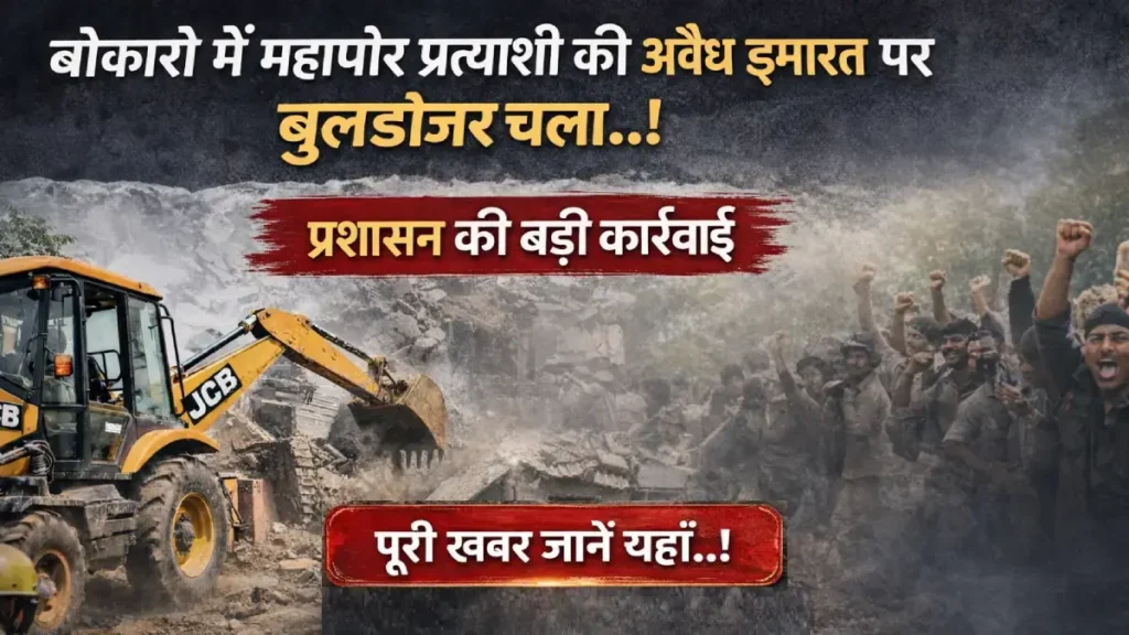 बोकारो में जेल में बंद महापौर प्रत्याशी की अवैध इमारत पर प्रशासन द्वारा बुलडोजर कार्रवाई