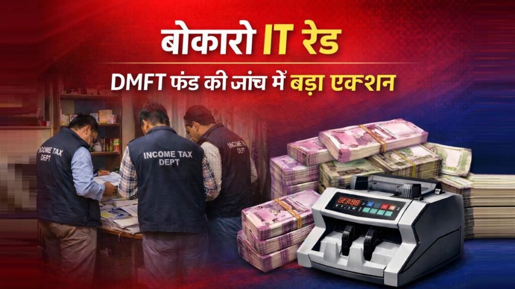 बोकारो में IT रेड के दौरान जांच करती आयकर विभाग की टीम