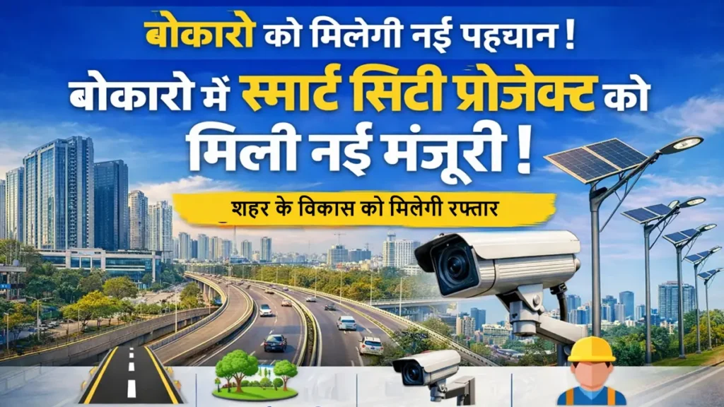 बोकारो स्मार्ट सिटी प्रोजेक्ट को मिली नई मंजूरी, शहर में स्मार्ट सड़कें और सीसीटीवी कैमरे लगेंगे
