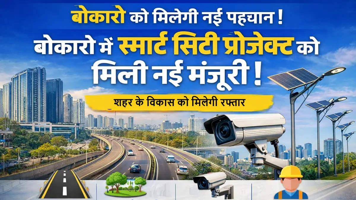 बोकारो स्मार्ट सिटी प्रोजेक्ट को मिली नई मंजूरी, शहर में स्मार्ट सड़कें और सीसीटीवी कैमरे लगेंगे