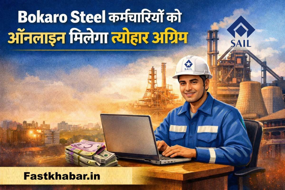 Bokaro Steel Plant कर्मचारियों के लिए ऑनलाइन त्योहार अग्रिम सुविधा