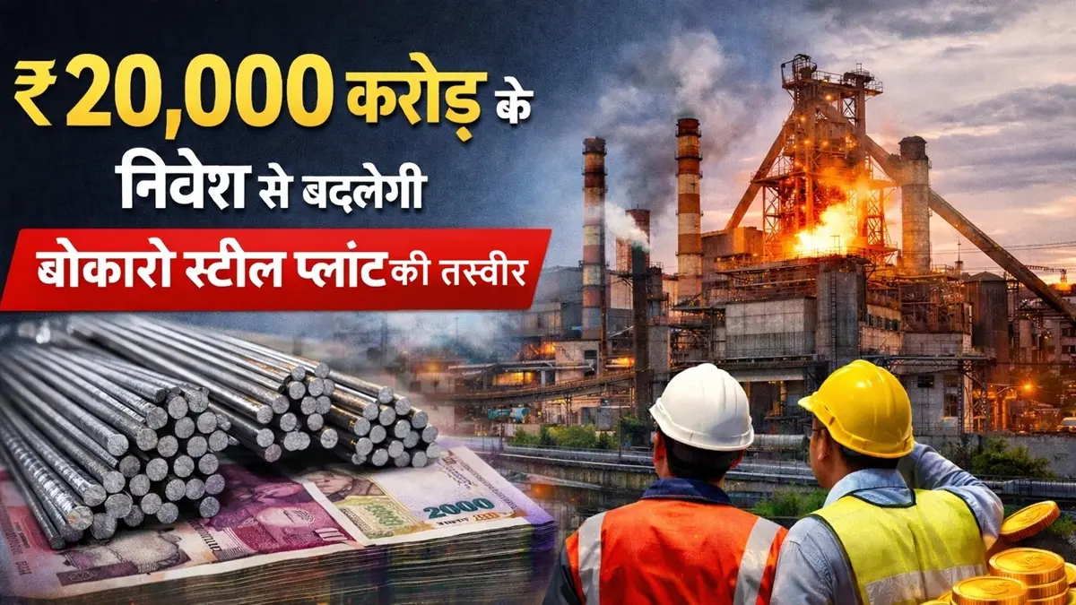 बोकारो स्टील प्लांट में ₹20000 करोड़ निवेश की तस्वीर