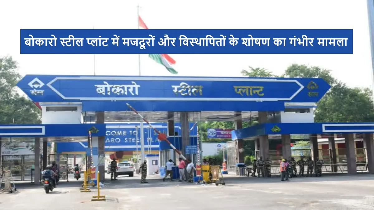 बोकारो स्टील प्लांट में मजदूरों और विस्थापितों के शोषण को दर्शाती सांकेतिक तस्वीर