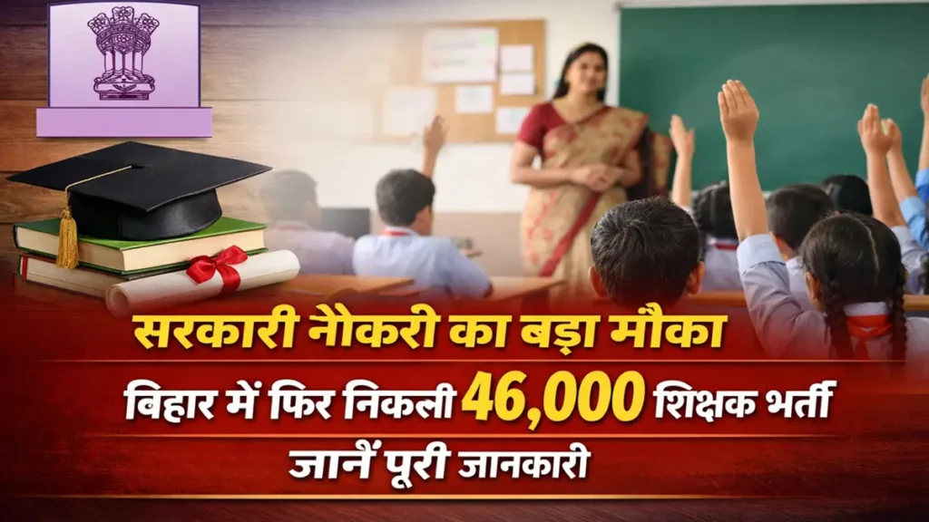 बिहार में 46000 शिक्षक भर्ती BPSC TRE 4 सरकारी नौकरी का बड़ा मौका