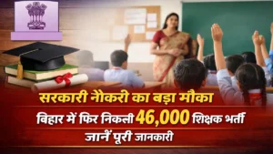 बिहार में 46000 शिक्षक भर्ती BPSC TRE 4 सरकारी नौकरी का बड़ा मौका
