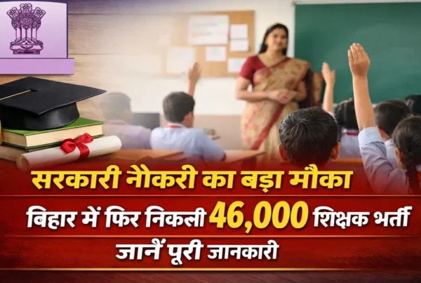 बिहार में 46000 शिक्षक भर्ती BPSC TRE 4 सरकारी नौकरी का बड़ा मौका