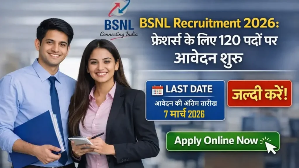BSNL भर्ती 2026 सीनियर एग्जीक्यूटिव ट्रेनी 120 पद आवेदन शुरू
