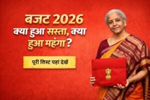 Budget 2026 में क्या हुआ सस्ता और क्या हुआ महंगा