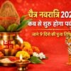 चैत्र नवरात्रि 2026 कब से शुरू होगा पर्व और 9 दिनों की पूजा तिथि