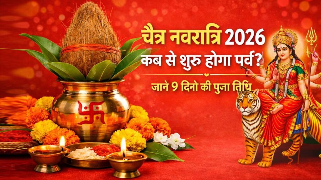 चैत्र नवरात्रि 2026 कब से शुरू होगा पर्व और 9 दिनों की पूजा तिथि
