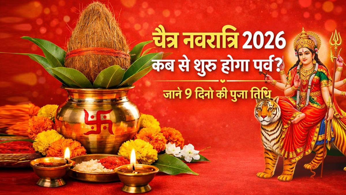 चैत्र नवरात्रि 2026 कब से शुरू होगा पर्व और 9 दिनों की पूजा तिथि