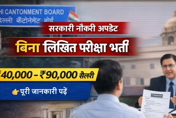 दिल्ली कैंट बोर्ड भर्ती 2026 बिना परीक्षा इंटरव्यू से नौकरी