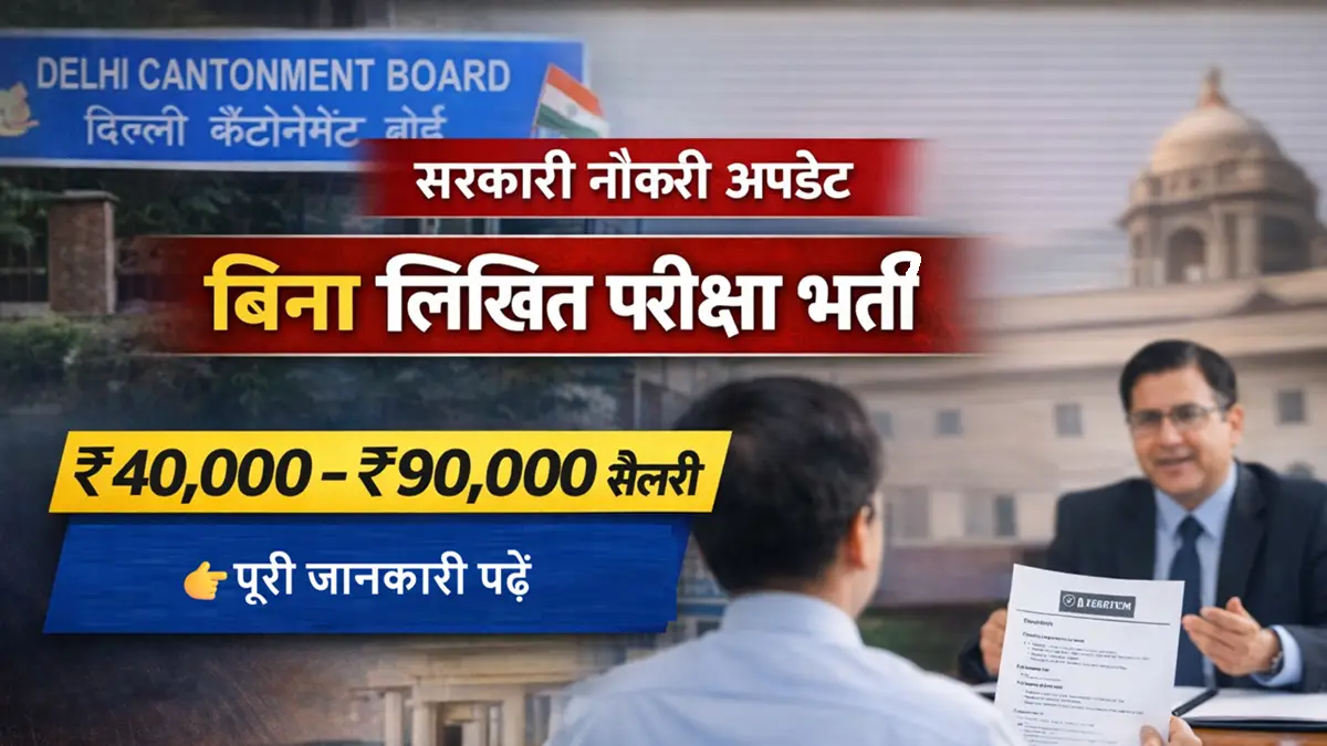 दिल्ली कैंट बोर्ड भर्ती 2026 बिना परीक्षा इंटरव्यू से नौकरी