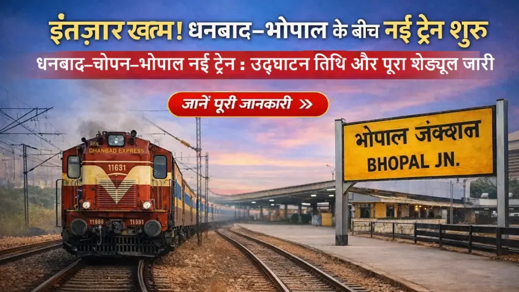 धनबाद–भोपाल नई एक्सप्रेस ट्रेन 2026 उद्घाटन तिथि, रूट और टाइम टेबल की जानकारी