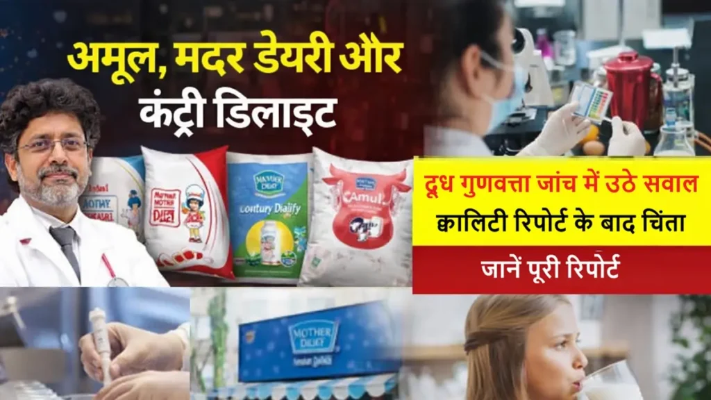 भारत में दूध की गुणवत्ता जांच रिपोर्ट के बाद बड़े ब्रांड्स पर उठे सवाल