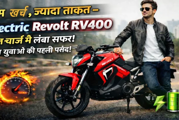 Electric Revolt RV400 बाइक के साथ खड़ा युवक, कम खर्च ज्यादा ताकत और फुल चार्ज में लंबा सफर दिखाता हुआ