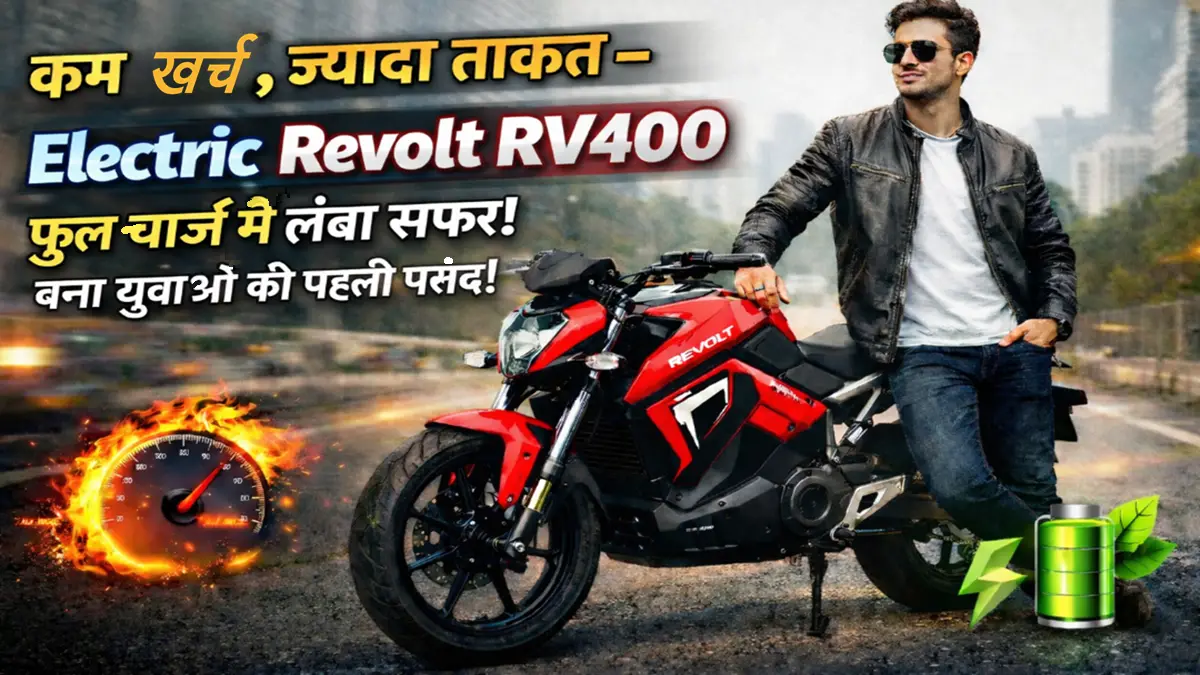Electric Revolt RV400 बाइक के साथ खड़ा युवक, कम खर्च ज्यादा ताकत और फुल चार्ज में लंबा सफर दिखाता हुआ
