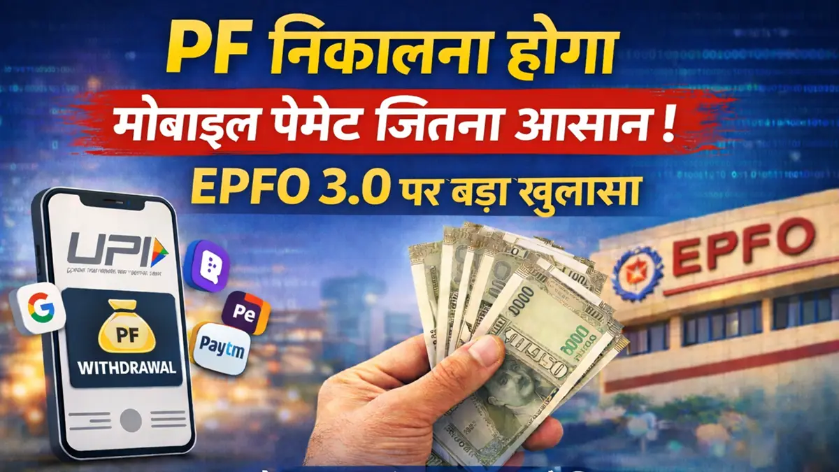 EPFO 3.0 अपडेट 2026 — मोबाइल पेमेंट जितना आसान PF निकासी की तैयारी