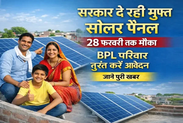 BPL परिवार के लिए सरकार की मुफ्त सोलर पैनल योजना 2026, छत पर सोलर पैनल के साथ खुश परिवार